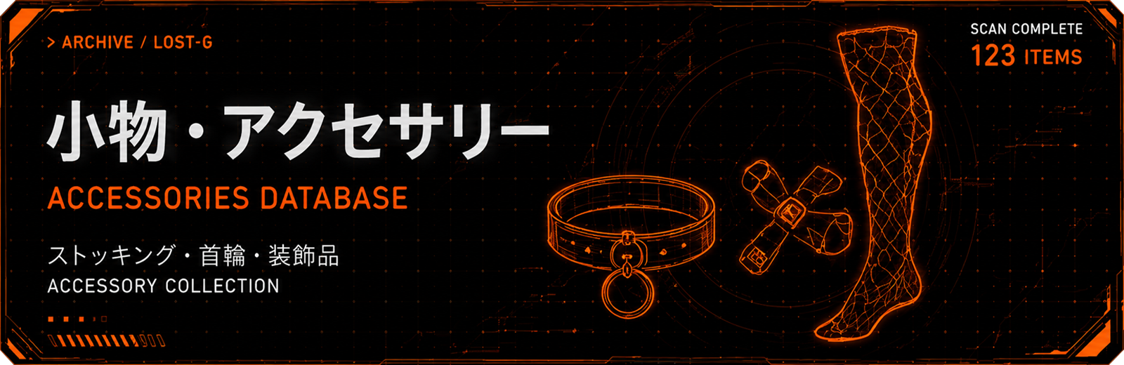 アクセサリー database